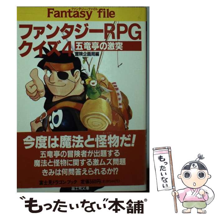  ファンタジーRPGクイズ 4 / 冒険企画局 / KADOKAWA(富士見書房) 