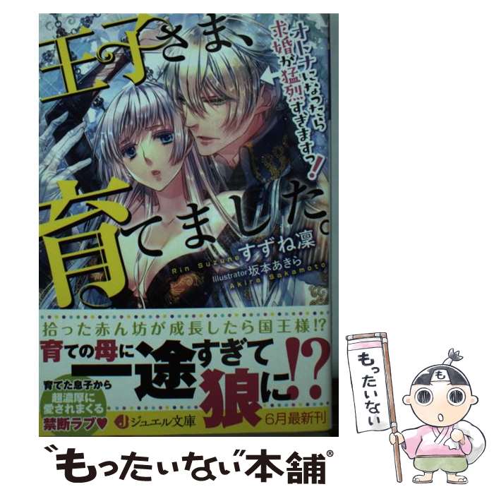 【中古】 王子さま、育てました。 オトナになったら求婚が猛烈すぎますっ！ / すずね凜, 坂本 あきら / KADOKAWA [文庫]【メール便送料無料】【あす楽対応】