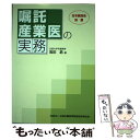  嘱託産業医の実務 / 高田勗 編 / 北里大学名誉教授 高田 勗 / 社団法人全国労働基準関係団体連合会 