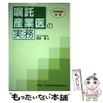 【中古】 嘱託産業医の実務 / 高田勗 編 / 北里大学名誉教授 高田 勗 / 社団法人全国労働基準関係団体連合会 [単行本（ソフトカバー）]【メール便送料無料】【あす楽対応】