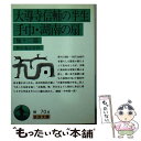 【中古】 大導寺信輔の半生／手巾／湖南の扇 他十二篇 / 芥川 龍之介 / 岩波書店 文庫 【メール便送料無料】【あす楽対応】