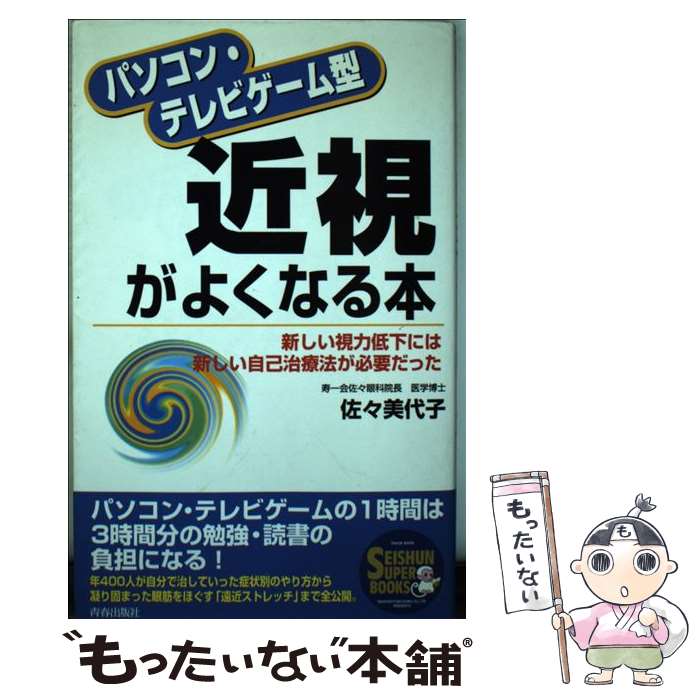 楽天もったいない本舗　楽天市場店【中古】 パソコン・テレビゲーム型近視がよくなる本 新しい視力低下には新しい自己治療法が必要だった / 佐々 美代子 / 青春出版社 [単行本]【メール便送料無料】【あす楽対応】