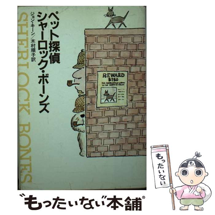 【中古】 ペット探偵、シャーロック・ボーンズ / ジョン キーン, 木村 順子 / 早川書房 [文庫]【メール便送料無料】【最短翌日配達対応】