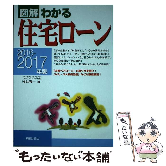 【中古】 図解わかる住宅ローン 2016ー2017年版 / 浅井秀一 / 新星出版社 [単行本（ソフトカバー）]【メール便送料無料】【あす楽対応】