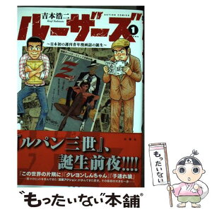 【中古】 ルーザーズ 日本初の週刊青年漫画誌の誕生 1 / 吉本 浩二 / 双葉社 [コミック]【メール便送料無料】【あす楽対応】