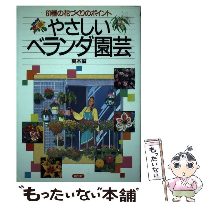 中古やさしいベランダ園芸61種の花づくりのポイント/高木誠/創元社[単行本]メール便送料無料あす楽対