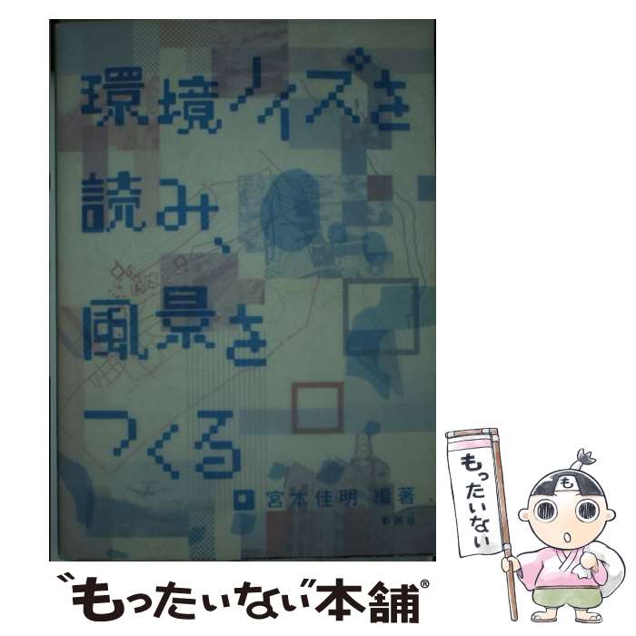 著者：宮本 佳明出版社：彰国社サイズ：単行本ISBN-10：4395240054ISBN-13：9784395240050■通常24時間以内に出荷可能です。※繁忙期やセール等、ご注文数が多い日につきましては　発送まで48時間かかる場合があります。あらかじめご了承ください。 ■メール便は、1冊から送料無料です。※宅配便の場合、2,500円以上送料無料です。※最短翌日配達ご希望の方は、宅配便をご選択下さい。※「代引き」ご希望の方は宅配便をご選択下さい。※配送番号付きのゆうパケットをご希望の場合は、追跡可能メール便（送料210円）をご選択ください。■ただいま、オリジナルカレンダーをプレゼントしております。■お急ぎの方は「もったいない本舗　お急ぎ便店」をご利用ください。最短翌日配送、手数料298円から■まとめ買いの方は「もったいない本舗　おまとめ店」がお買い得です。■中古品ではございますが、良好なコンディションです。決済は、クレジットカード、代引き等、各種決済方法がご利用可能です。■万が一品質に不備が有った場合は、返金対応。■クリーニング済み。■商品画像に「帯」が付いているものがありますが、中古品のため、実際の商品には付いていない場合がございます。■商品状態の表記につきまして・非常に良い：　　使用されてはいますが、　　非常にきれいな状態です。　　書き込みや線引きはありません。・良い：　　比較的綺麗な状態の商品です。　　ページやカバーに欠品はありません。　　文章を読むのに支障はありません。・可：　　文章が問題なく読める状態の商品です。　　マーカーやペンで書込があることがあります。　　商品の痛みがある場合があります。