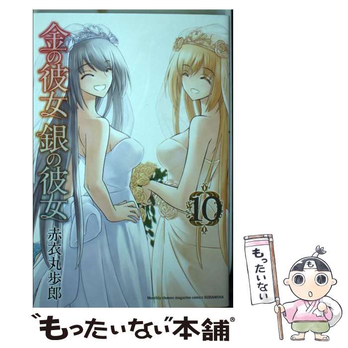 【中古】 金の彼女銀の彼女 10 / 赤衣 丸歩郎 / 講談社 [コミック]【メール便送料無料】【最短翌日配達対応】