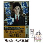 【中古】 検事霧島三郎 長編推理小説 / 高木彬光 / 光文社 [文庫]【メール便送料無料】【あす楽対応】