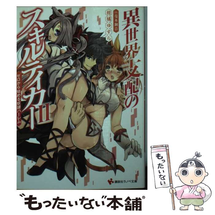 【中古】 異世界支配のスキルテイカー ゼロから始める奴隷ハーレム 2 / 柑橘 ゆすら, 蔓木 鋼音 / 講談社 [文庫]【メール便送料無料】【最短翌日配達対応】