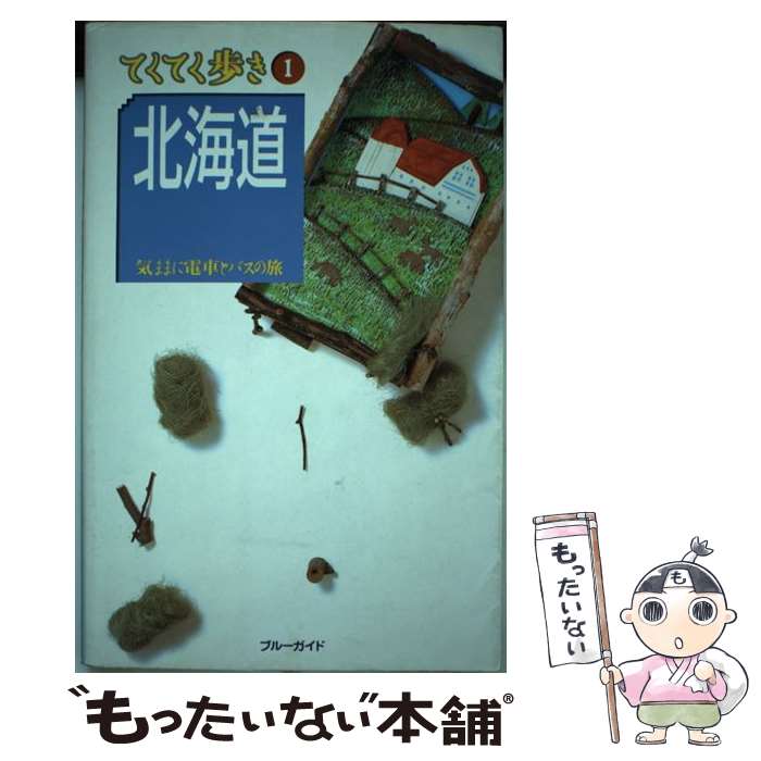 【中古】 北海道 気ままに電車とバスの旅 第1改訂版 / ブルーガイド編集部 / 実業之日本社 [単行本]【..