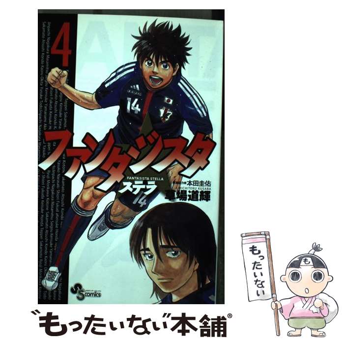 【中古】 ファンタジスタ ステラ 4 / 草場 道輝, 本田 圭佑 / 小学館 [コミック]【メール便送料無料】【最短翌日配達対応】