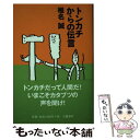 著者：椎名 誠出版社：文藝春秋サイズ：ペーパーバックISBN-10：416369790XISBN-13：9784163697901■こちらの商品もオススメです ● ホームレス中学生 / 麒麟・田村裕 / ワニブックス [単行本（ソフトカバー）] ● ネコの亡命 / 椎名 誠 / 文藝春秋 [単行本] ● 黄金時代 / 椎名 誠 / 文藝春秋 [単行本] ● 傷痕 / 北方 謙三 / 集英社 [単行本] ● 地球の裏のマヨネーズ / 椎名 誠 / 文藝春秋 [単行本] ● 焚火オペラの夜だった / 椎名 誠 / 文藝春秋 [単行本] ● 父のひと粒、太陽のギフト / 大門 剛明 / 幻冬舎 [単行本] ● ただのナマズと思うなよ / 椎名 誠 / 文藝春秋 [単行本] ■通常24時間以内に出荷可能です。※繁忙期やセール等、ご注文数が多い日につきましては　発送まで48時間かかる場合があります。あらかじめご了承ください。 ■メール便は、1冊から送料無料です。※宅配便の場合、2,500円以上送料無料です。※あす楽ご希望の方は、宅配便をご選択下さい。※「代引き」ご希望の方は宅配便をご選択下さい。※配送番号付きのゆうパケットをご希望の場合は、追跡可能メール便（送料210円）をご選択ください。■ただいま、オリジナルカレンダーをプレゼントしております。■お急ぎの方は「もったいない本舗　お急ぎ便店」をご利用ください。最短翌日配送、手数料298円から■まとめ買いの方は「もったいない本舗　おまとめ店」がお買い得です。■中古品ではございますが、良好なコンディションです。決済は、クレジットカード、代引き等、各種決済方法がご利用可能です。■万が一品質に不備が有った場合は、返金対応。■クリーニング済み。■商品画像に「帯」が付いているものがありますが、中古品のため、実際の商品には付いていない場合がございます。■商品状態の表記につきまして・非常に良い：　　使用されてはいますが、　　非常にきれいな状態です。　　書き込みや線引きはありません。・良い：　　比較的綺麗な状態の商品です。　　ページやカバーに欠品はありません。　　文章を読むのに支障はありません。・可：　　文章が問題なく読める状態の商品です。　　マーカーやペンで書込があることがあります。　　商品の痛みがある場合があります。