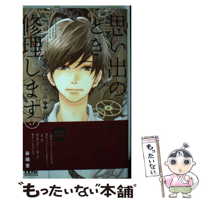【中古】 思い出のとき修理します 5 / 山口 いづみ / 集英社 [コミック]【メール便送料無料】【最短翌日配達対応】