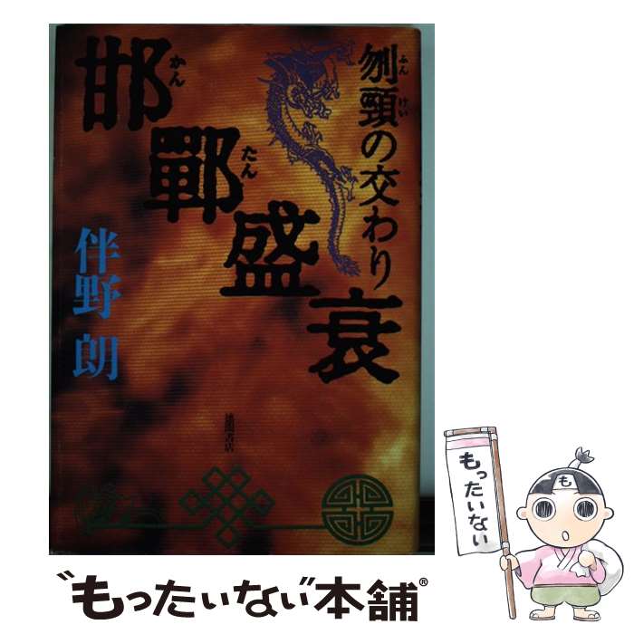 【中古】 邯鄲盛衰 刎頸の交わり 伴野朗 / 伴野 朗 / 徳間書店 [単行本]【メール便送料無料】【最短翌日配達対応】