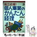 【中古】 個人事業のかんたん経理 いきいき・わくわく