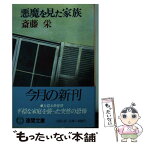 【中古】 悪魔を見た家族 / 斎藤 栄 / 徳間書店 [文庫]【メール便送料無料】【あす楽対応】