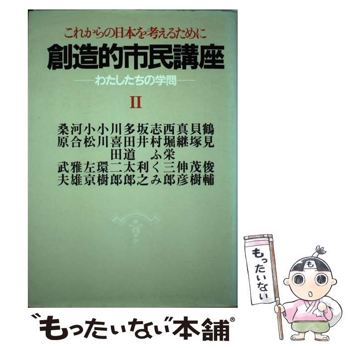 【中古】 創造的市民講座（2） / 桑原 武夫 / 小学館 [単行本]【メール便送料無料】【最短翌日配達対応】