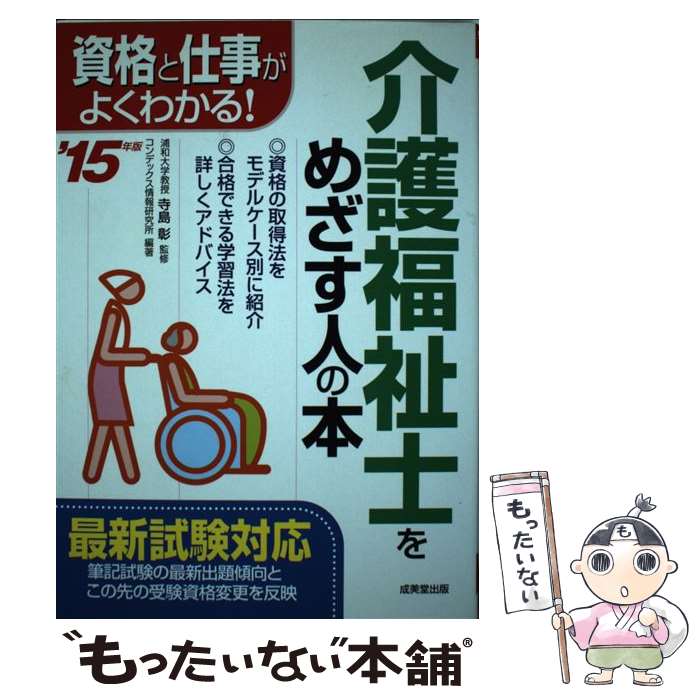 【中古】 介護福祉士をめざす人の本 資格と仕事がよくわかる！ ’15年版 / コンデックス情報研究所 / 成美堂出版 [単行本]【メール便送料無料】【あす楽対応】