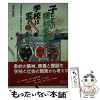 【中古】 子どもの権利条約学校は変わるのか / 柿沼 昌芳 / 国土社 [単行本]【メール便送料無料】【あす楽対応】