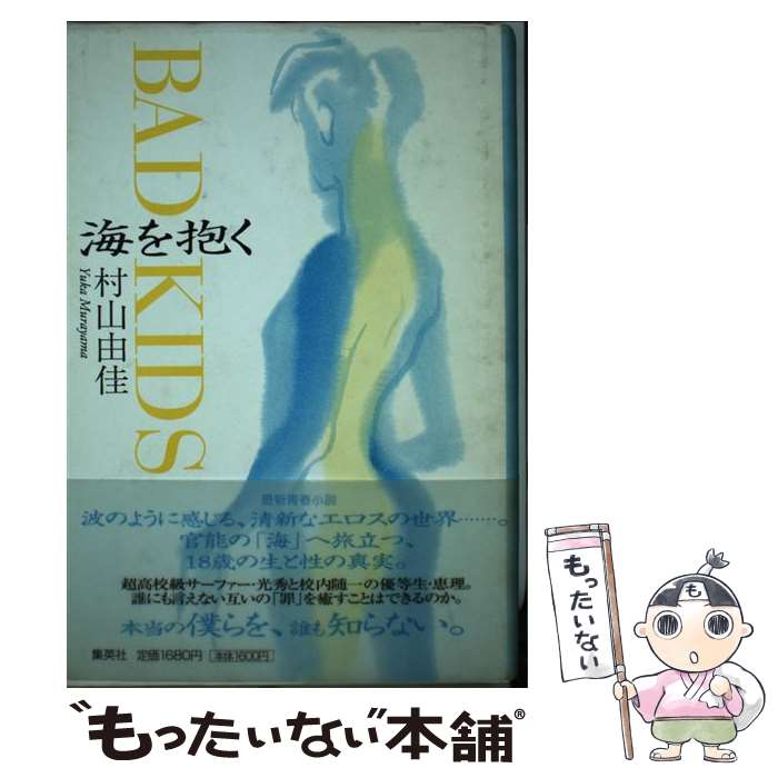 【中古】 海を抱く Bad　kids / 村山 由佳, 音部