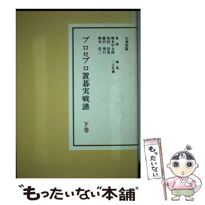 【中古】 プロ対プロ置碁実戦譜 下 / 二口 外義 / 山海堂 [単行本]【メール便送料無料】【あす楽対応】