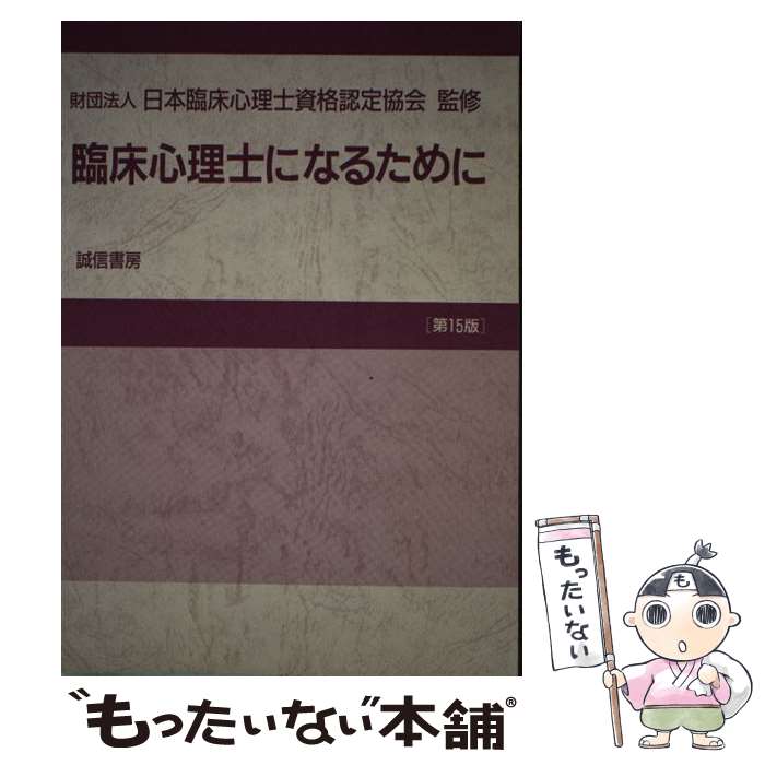 【中古】 臨床心理士になるために / 日本臨床心理士資格認定協会 / 誠信書房 / 誠信書房 [単行本]【メール便送料無料】【最短翌日配達対応】
