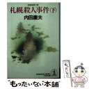 【中古】 札幌殺人事件 長編推理小説 下 / 内田 康夫 / 光文社 [文庫]【メール便送料無料】【あす楽対応】