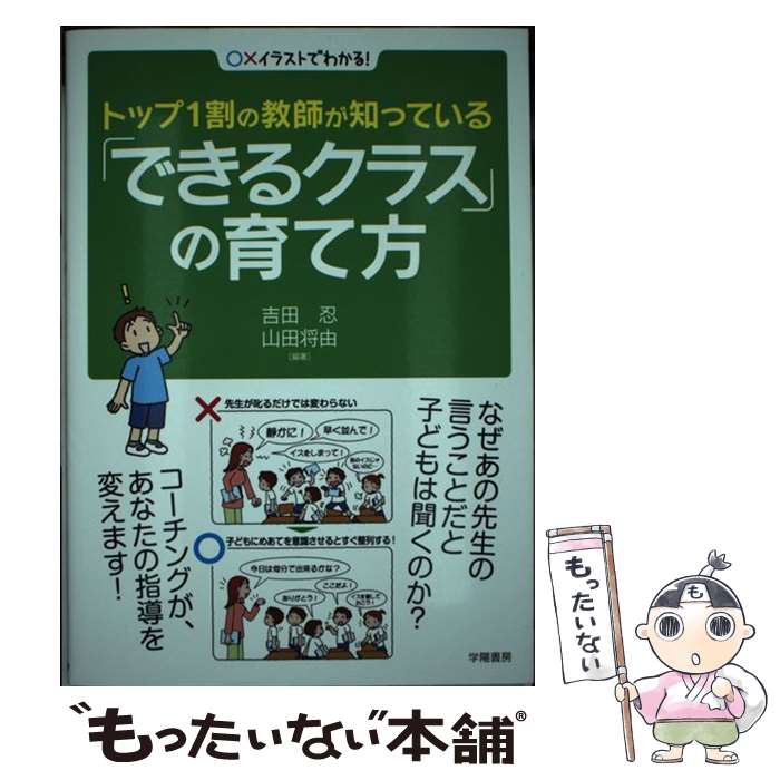  トップ1割の教師が知っている「できるクラス」の育て方 〇×イラストでわかる！ / 吉田 忍, 山田 将由 / 学陽書房 