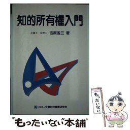 【中古】 知的所有権入門 / 吉原 省三 / 金融財政事情研究会 [単行本]【メール便送料無料】【あす楽対応】