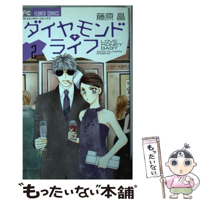 【中古】 ダイヤモンド・ライフ 2 / 藤原 晶 / 小学館 [コミック]【メール便送料無料】【あす楽対応】