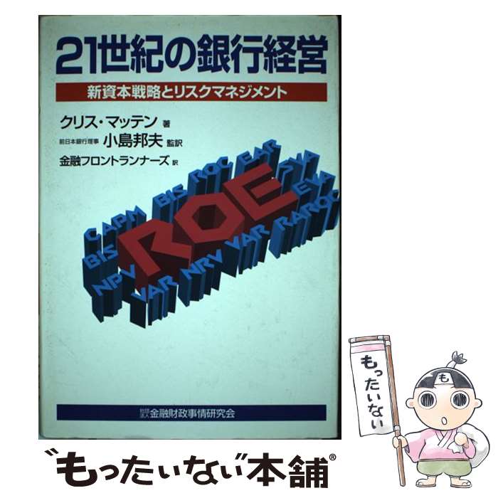 【中古】 21世紀の銀行経営－新資本戦略とリスクマネジメント－ / クリス・マッテン / クリス マッテン, 小島 邦夫, 金融フロントラン / [単行本]【メール便送料無料】【最短翌日配達対応】