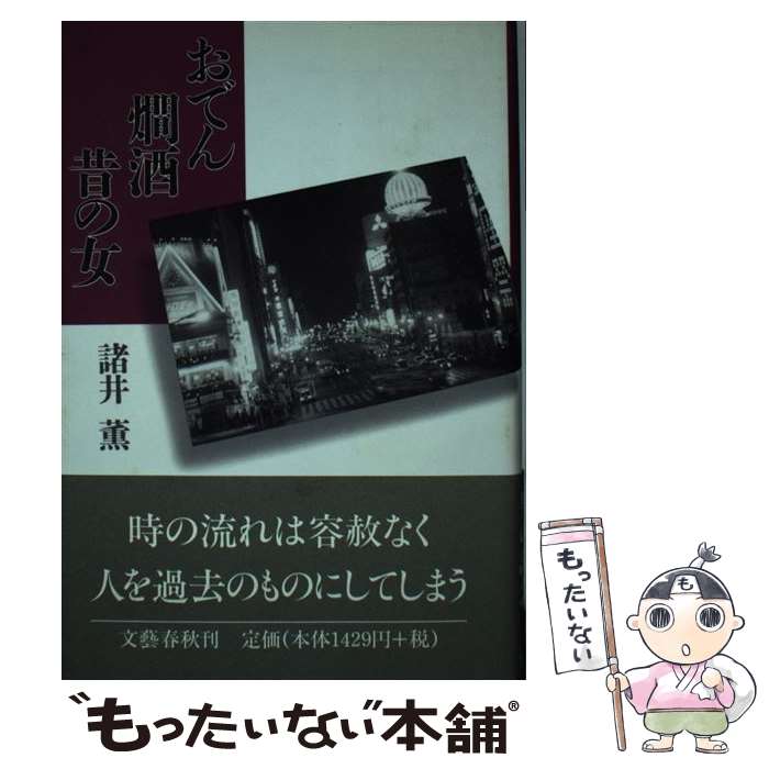 【中古】 おでん燗酒昔の女 / 諸井 薫 / 文藝春秋 [単行本]【メール便送料無料】【最短翌日配達対応】