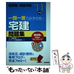 【中古】 一問一答で必ず合格！宅建問題集 ’11年版 / コンデックス情報研究所 / 成美堂出版 [単行本]【メール便送料無料】【あす楽対応】