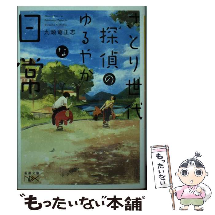 【中古】 さとり世代探偵のゆるやかな日常 / 九頭竜 正志, げみ / 新潮社 [文庫]【メール便送料無料】【あす楽対応】