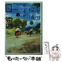 【中古】 さとり世代探偵のゆるやかな日常 / 九頭竜 正志, げみ / 新潮社 文庫 【メール便送料無料】【あす楽対応】