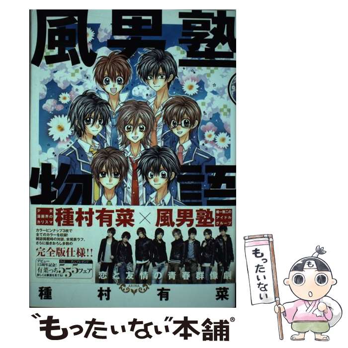 【中古】 風男塾物語 / 種村 有菜 / 集英社 [コミック]【メール便送料無料】【あす楽対応】