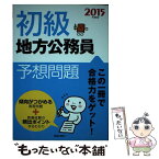 【中古】 初級地方公務員予想問題 〔2015年度版〕 / 新星出版社編集部 / 新星出版社 [単行本]【メール便送料無料】【あす楽対応】