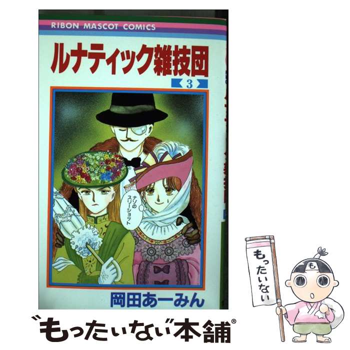 【中古】 ルナティック雑技団 3 / 岡田 あ~みん / 集英社 [コミック]【メール便送料無料】【あす楽対応】