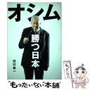 【中古】 オシム勝つ日本 / 田村 修一 / 文藝春秋 [単行本]【メール便送料無料】【あす楽対応】