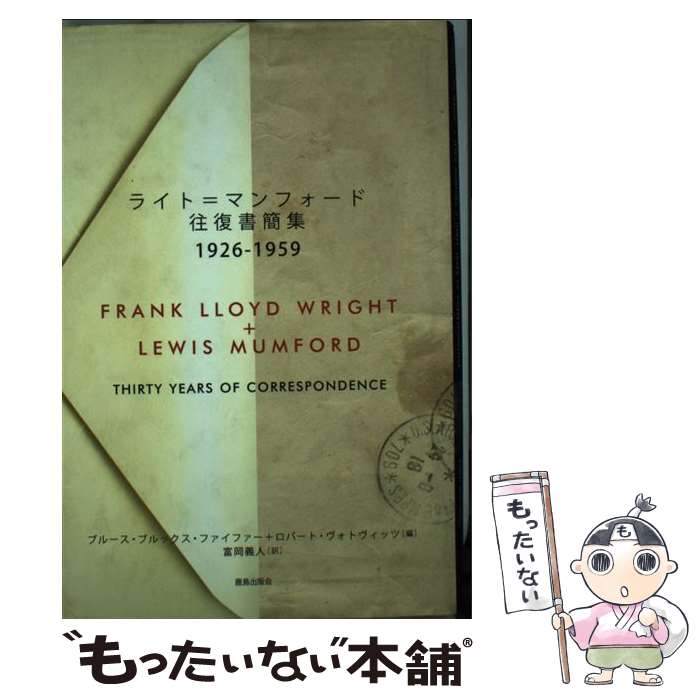 【中古】 ライト＝マンフォード往復書簡集 1926ー1959 / フランク ロイド ライト, ルイス マンフォード, ブルース ブルックス ファ / [単行本]【メール便送料無料】【あす楽対応】