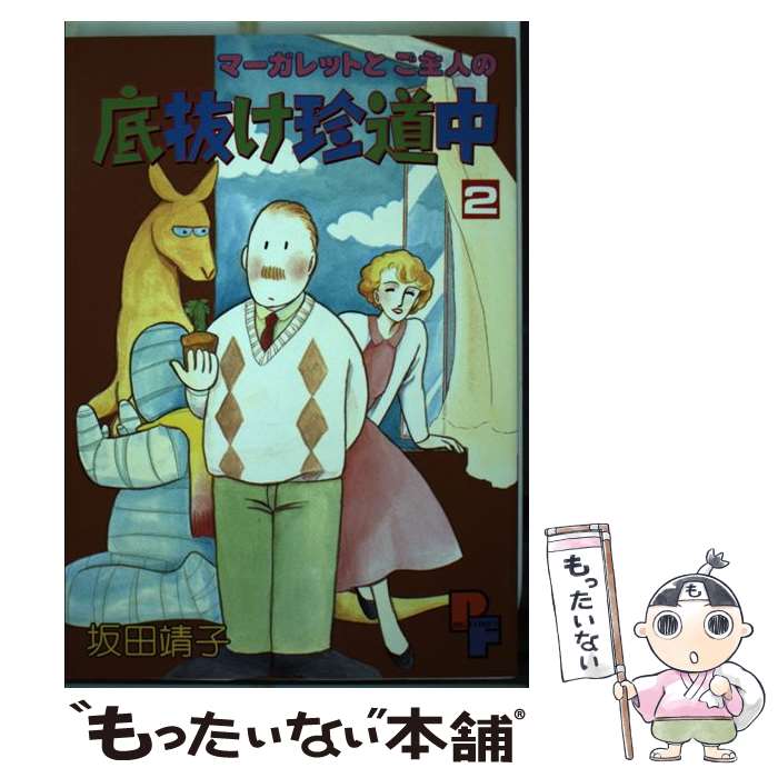  マーガレットとご主人の底抜け珍道中 2 / 坂田 靖子 / 小学館 