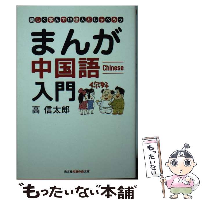  まんが中国語入門 楽しく学んで13億人としゃべろう / 高 信太郎 / 光文社 