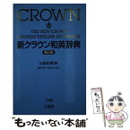 【中古】 新クラウン和英辞典 第6版　猪狩博， / 山田 和男, 猪狩 博, 竹前 文夫 / 三省堂 [ハードカバー]【メール便送料無料】【あす楽対応】