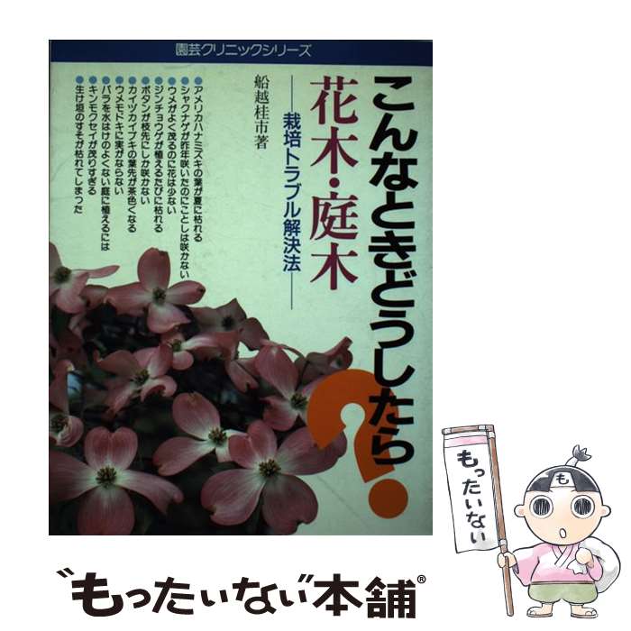 【中古】 花木・庭木 こんなときどうしたら 栽培トラブル解決法 / 船越 桂市 / 主婦の友社 [単行本]【メール便送料無料】【あす楽対応】