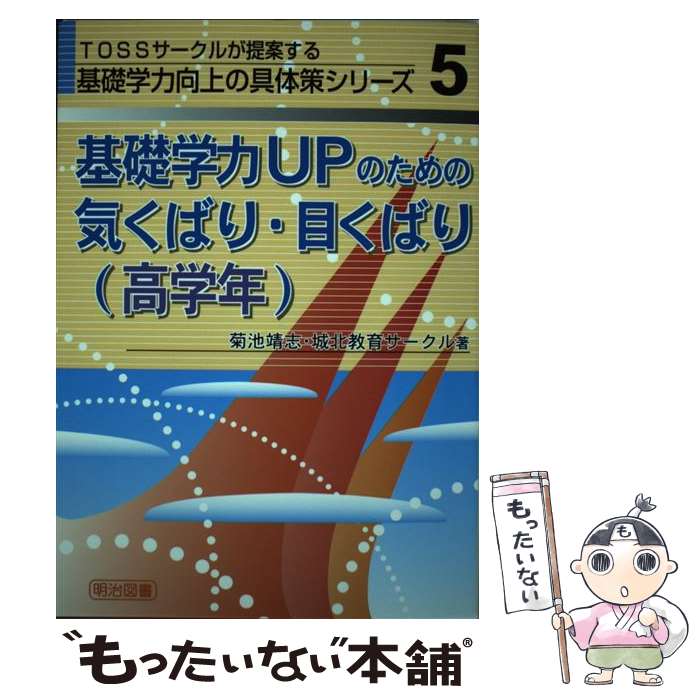 著者：菊池 靖志, 城北教育サークル出版社：明治図書出版サイズ：単行本ISBN-10：418412819XISBN-13：9784184128194■通常24時間以内に出荷可能です。※繁忙期やセール等、ご注文数が多い日につきましては　発送まで48時間かかる場合があります。あらかじめご了承ください。 ■メール便は、1冊から送料無料です。※宅配便の場合、2,500円以上送料無料です。※最短翌日配達ご希望の方は、宅配便をご選択下さい。※「代引き」ご希望の方は宅配便をご選択下さい。※配送番号付きのゆうパケットをご希望の場合は、追跡可能メール便（送料210円）をご選択ください。■ただいま、オリジナルカレンダーをプレゼントしております。■お急ぎの方は「もったいない本舗　お急ぎ便店」をご利用ください。最短翌日配送、手数料298円から■まとめ買いの方は「もったいない本舗　おまとめ店」がお買い得です。■中古品ではございますが、良好なコンディションです。決済は、クレジットカード、代引き等、各種決済方法がご利用可能です。■万が一品質に不備が有った場合は、返金対応。■クリーニング済み。■商品画像に「帯」が付いているものがありますが、中古品のため、実際の商品には付いていない場合がございます。■商品状態の表記につきまして・非常に良い：　　使用されてはいますが、　　非常にきれいな状態です。　　書き込みや線引きはありません。・良い：　　比較的綺麗な状態の商品です。　　ページやカバーに欠品はありません。　　文章を読むのに支障はありません。・可：　　文章が問題なく読める状態の商品です。　　マーカーやペンで書込があることがあります。　　商品の痛みがある場合があります。
