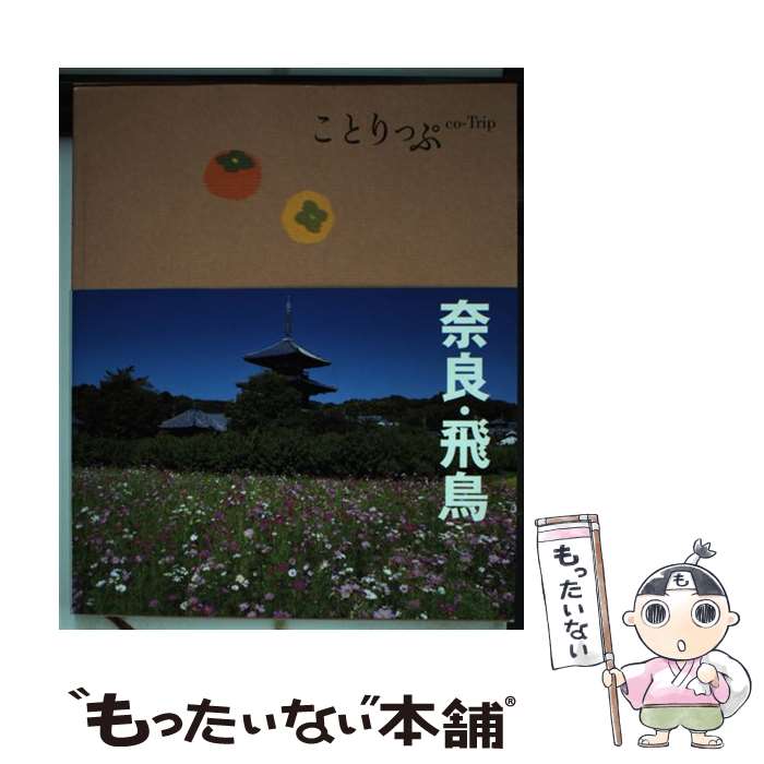 【中古】 奈良 飛鳥 2版 / 昭文社 旅行ガイドブック 編集部 / 昭文社 単行本（ソフトカバー） 【メール便送料無料】【あす楽対応】