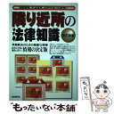  隣り近所の法律知識 相隣関係、生活環境、近所付合いの紛争に 改訂新版 / 自由国民社 / 自由国民社 