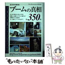 【中古】 ブームの真相 2009年版 / ミスター パートナー出版部 / ミスター・パートナー [単行本]【メール便送料無料】【あす楽対応】