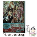 【中古】 黒騎士と茨姫 極上の蜜夜をかぞえて / 京極 れな, 風 コトハ / 集英社 文庫 【メール便送料無料】【あす楽対応】